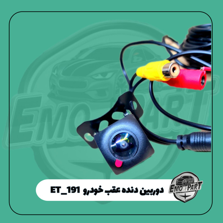 دوربین دنده عقب ضد آب