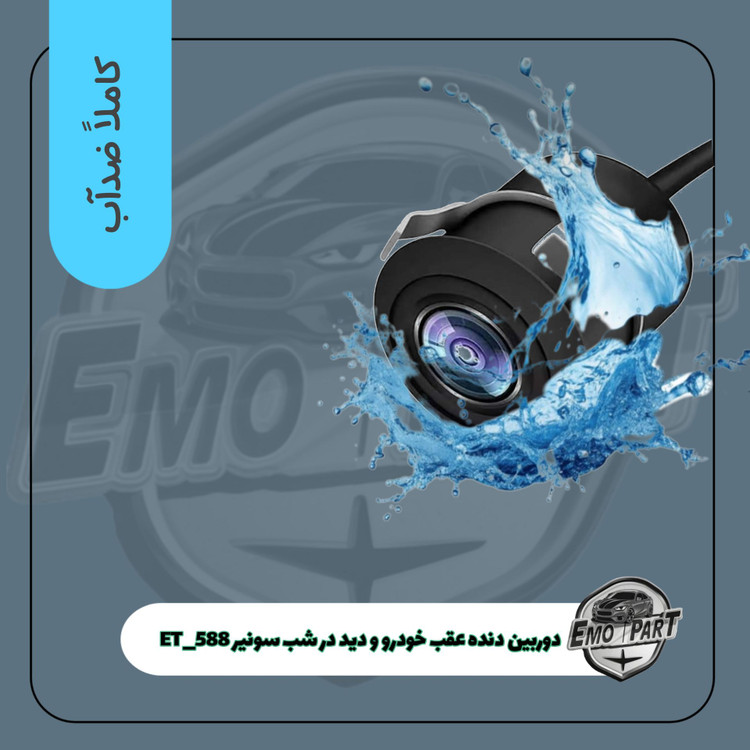 دوربین دنده عقب خودرو