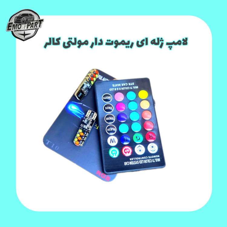 لامپ چراغ کوچک خودرو کنترل دار