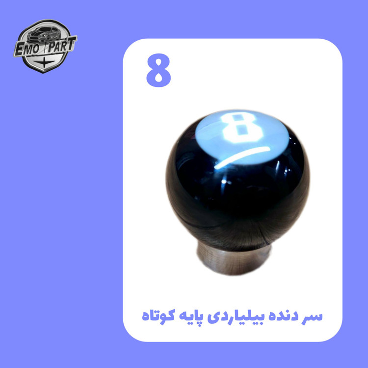 سردنده بیلیاردی ماشین