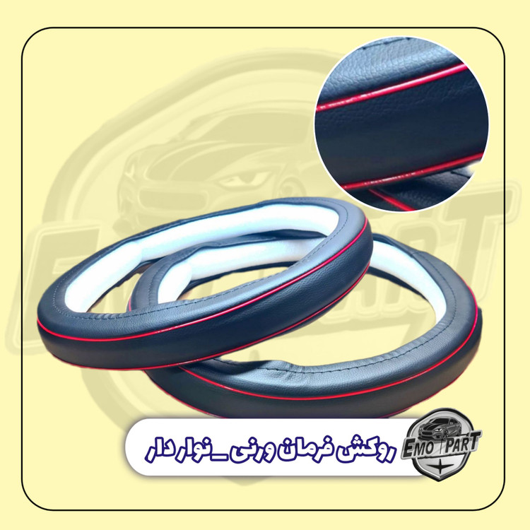 روکش فرمان خودرو