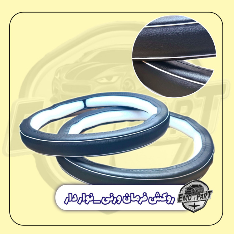 روکش فرمان خودرو