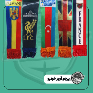 پرچم خودرویی