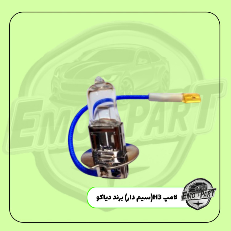 لامپ H3