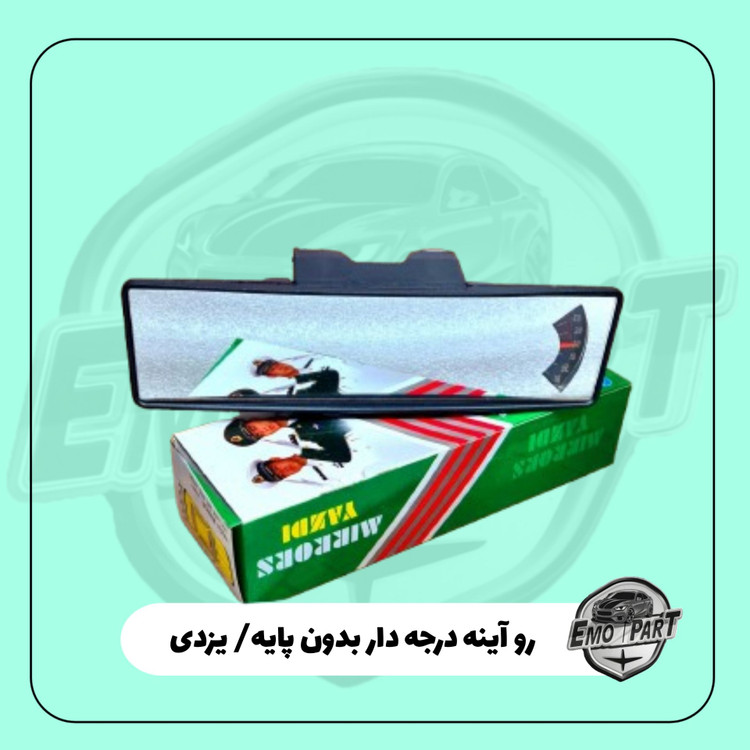 آینه درجه دار خودرو