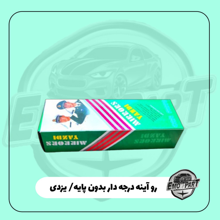 روآینه خودرو