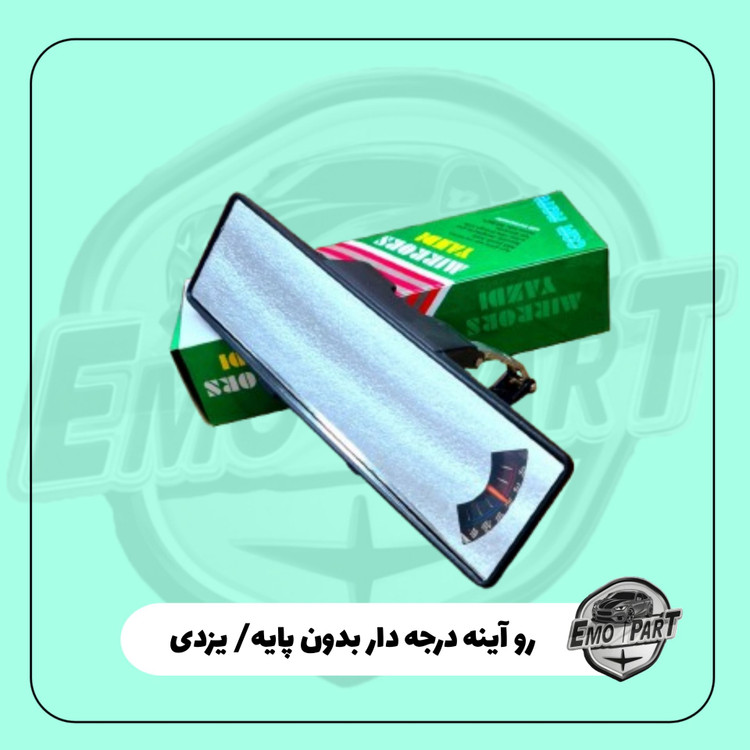 روآینه درجه دار آینه وسط خودرو