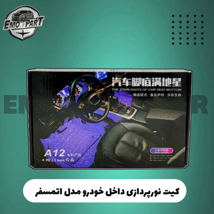 نورپردازی داخل خودرو