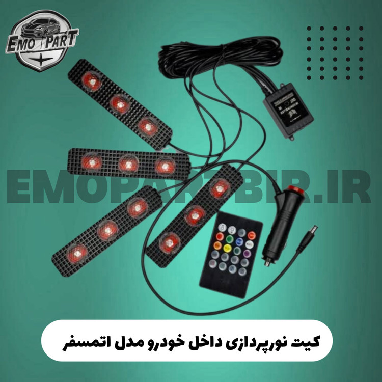 پک نور پردازی داخل خودرو
