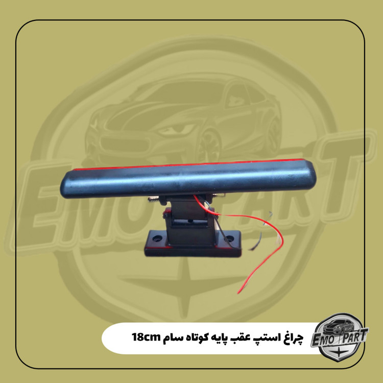 چراغ ترمز سوم