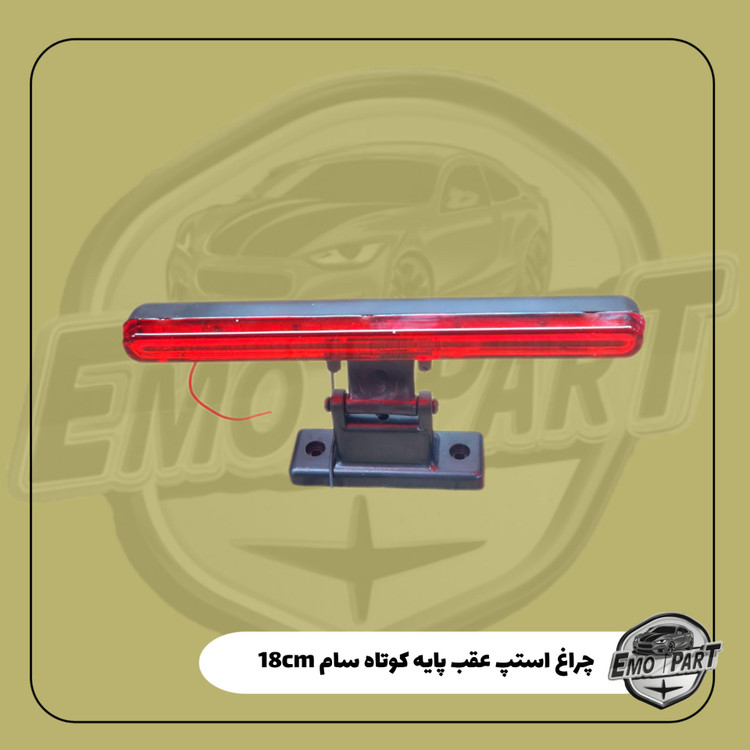 استپ ترمز اسپرت