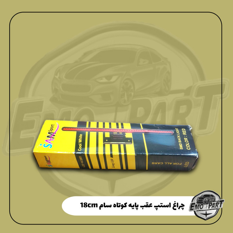 چراغ استپ عقب پایه کوتاه سام
