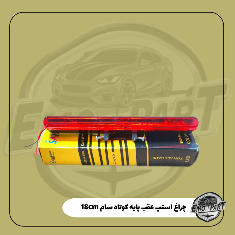 خرید چراغ استپ پشت شیشه