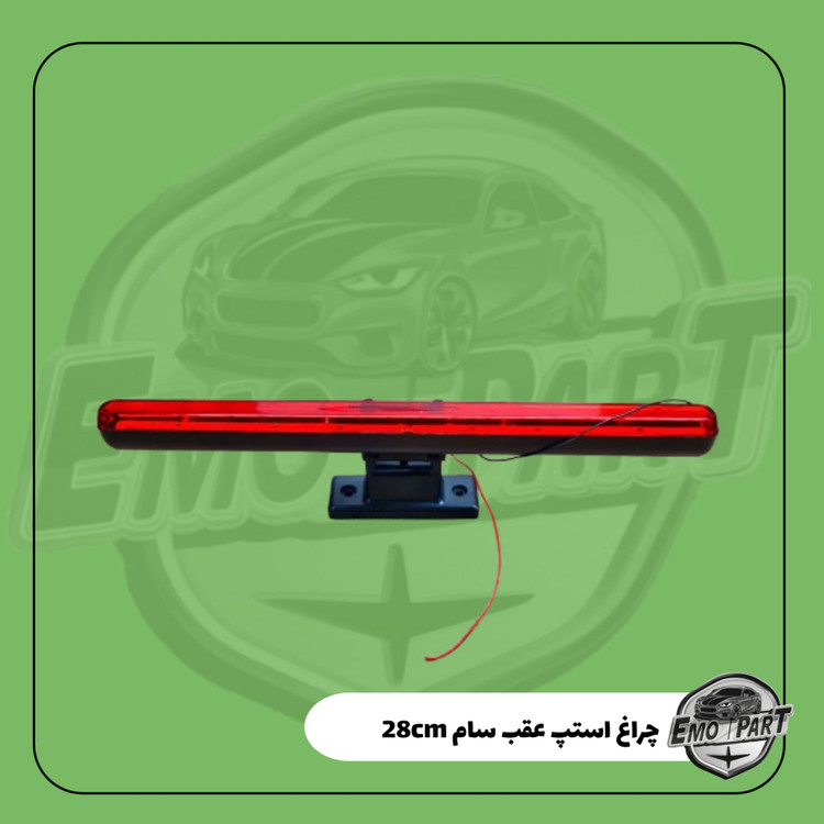 خرید استپ سوم پشت شیشه خودرو