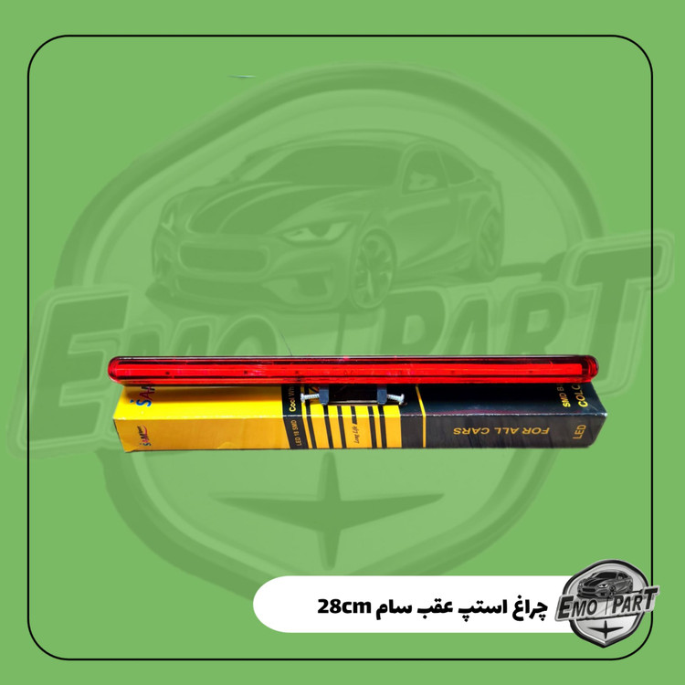 چراغ استپ عقب سام نور قرمز