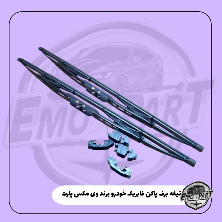 تیغه برف پاک کن فابریک پراید