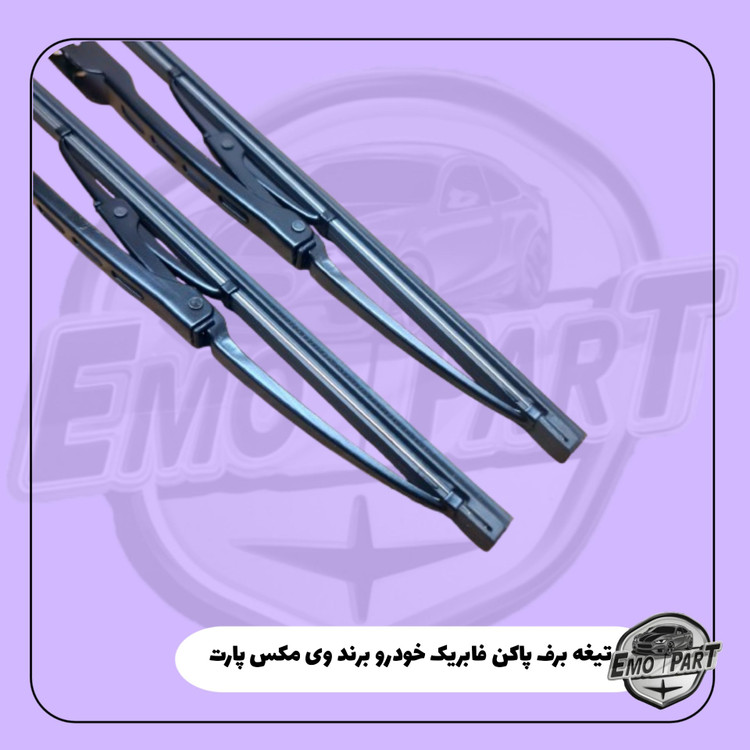 تیغه برف پاک کن پراید