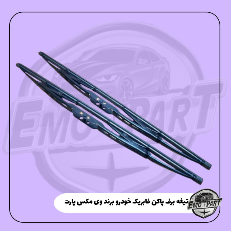 برف پاک کن پراید