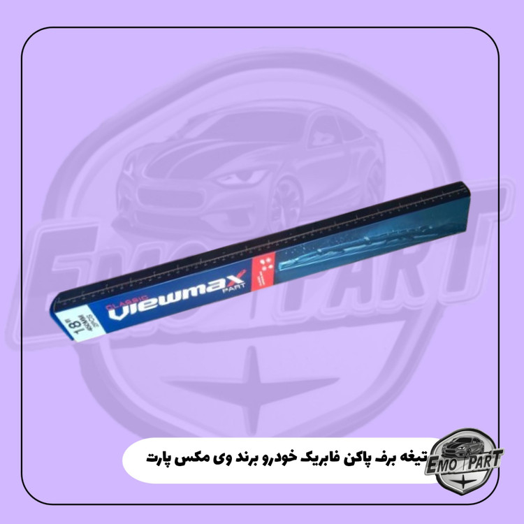 تیغه برف پاک کن جلو خودرو