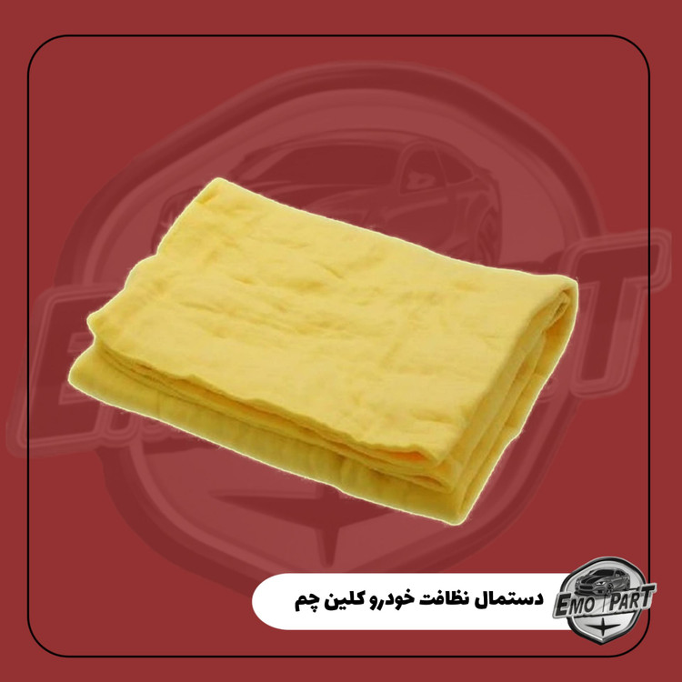 دستمال نظافت خودرو کلین چم