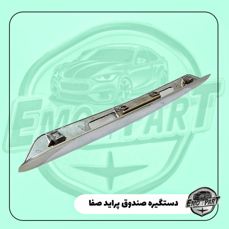 دستگیره کروم درب صندوق عقب پراید