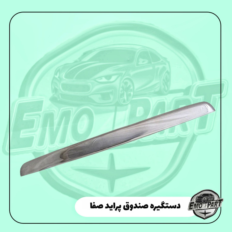 قیمت دستگیره صندوق پراید