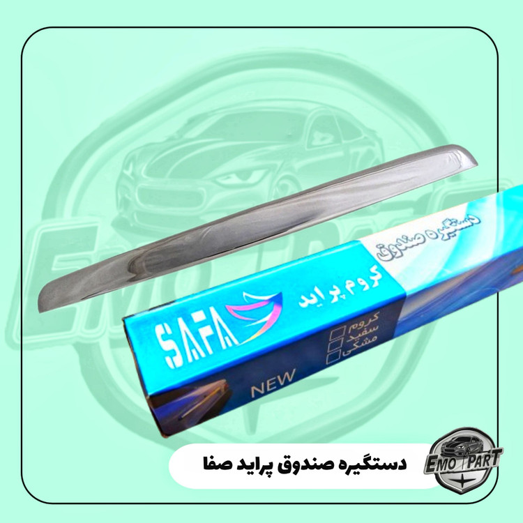 دستگیره صندوق پراید