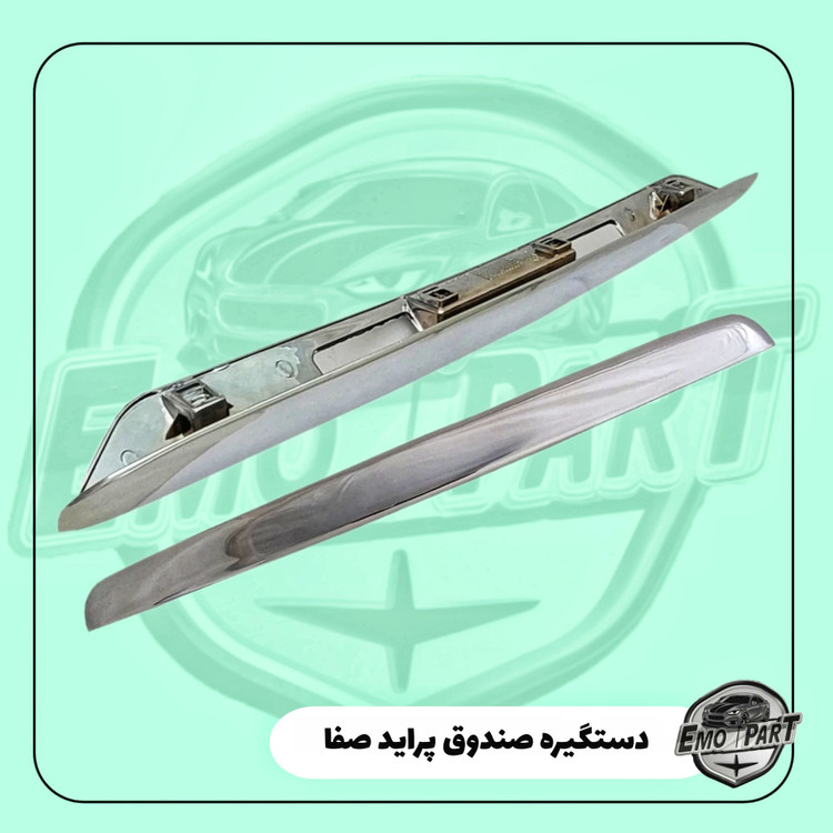 دستگیره استیل صندوق عقب پراید صبا 131