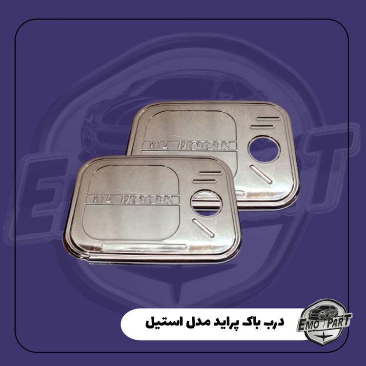 درب باک استیل پراید
