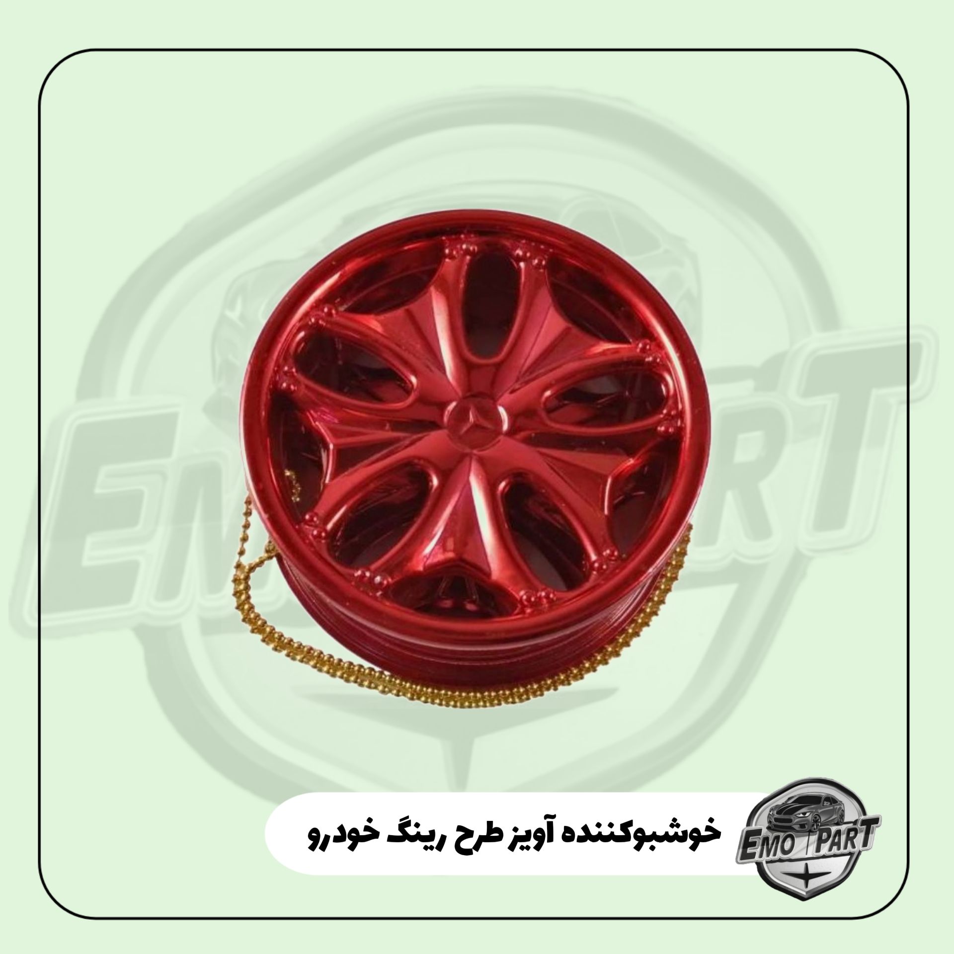 خوشبو آویز خودرو