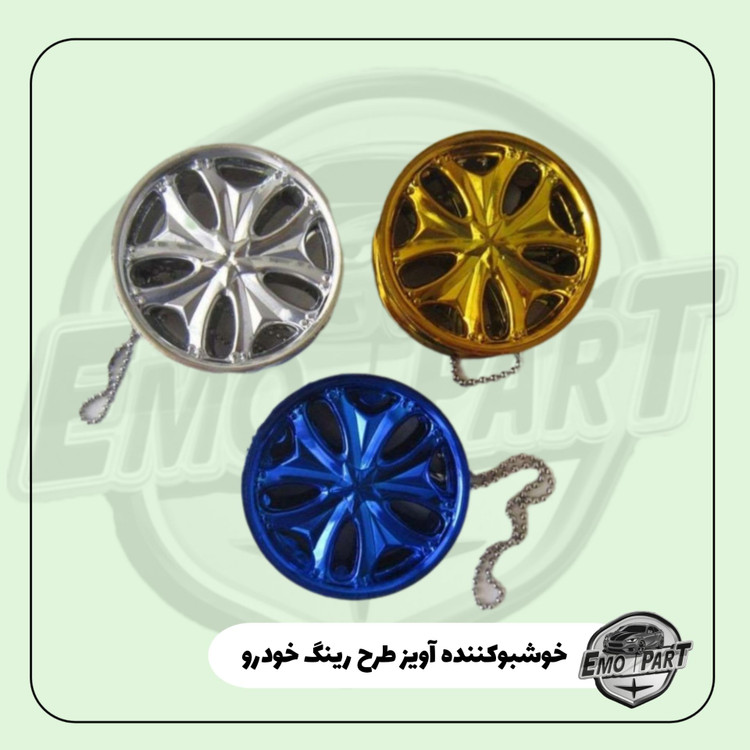 خوشبوکننده خودرو رینگ