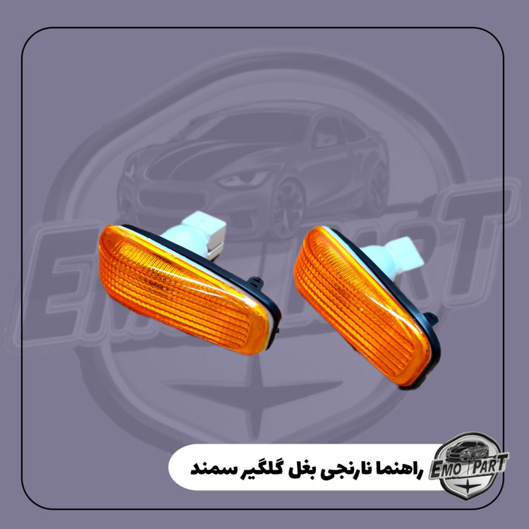 راهنمابغل گلگیر سمند