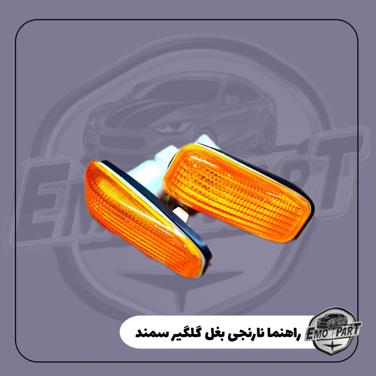 قیمت راهنما بغل گلگیر سمند