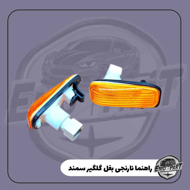 چراغ راهنما سمند
