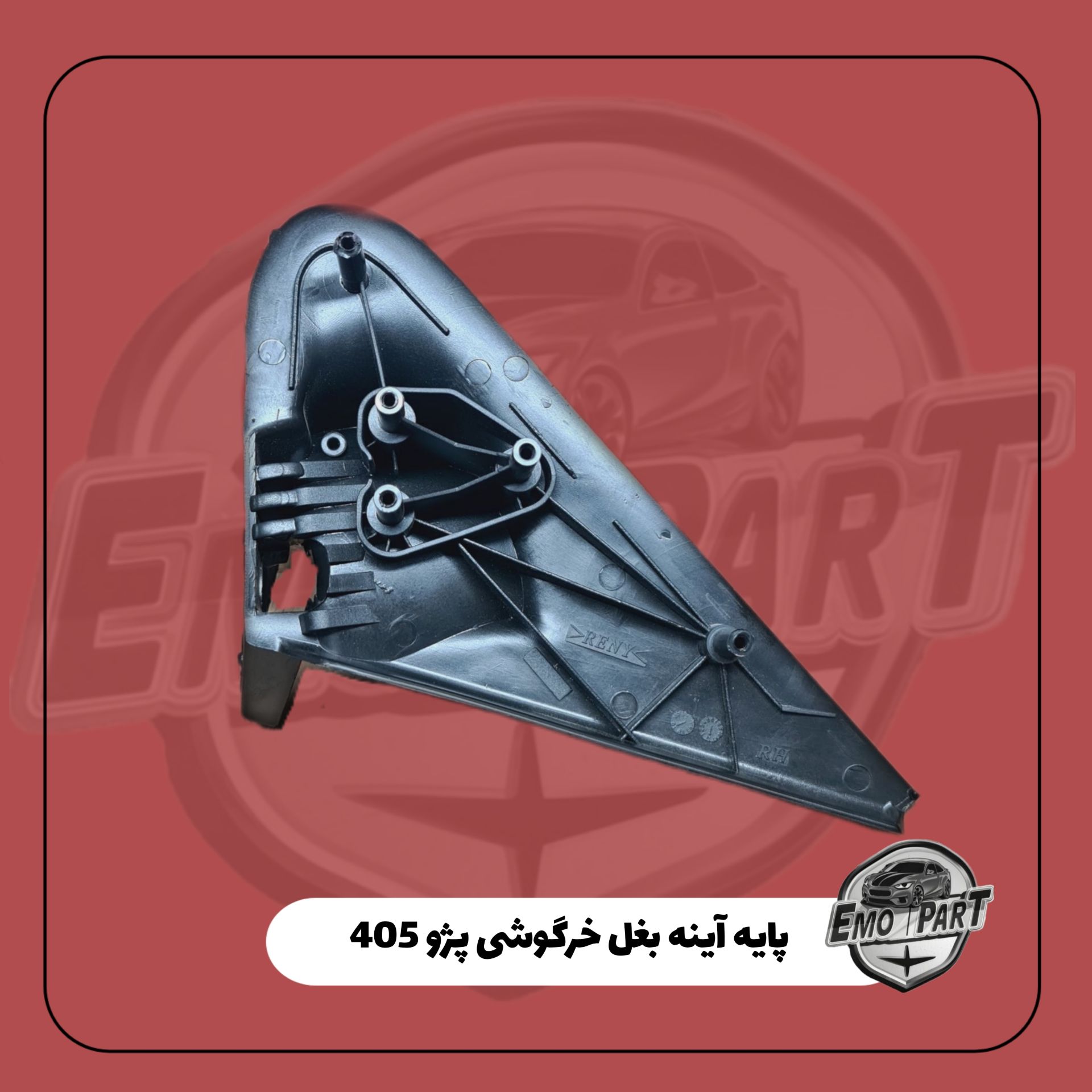پایه آینه بغل پژو