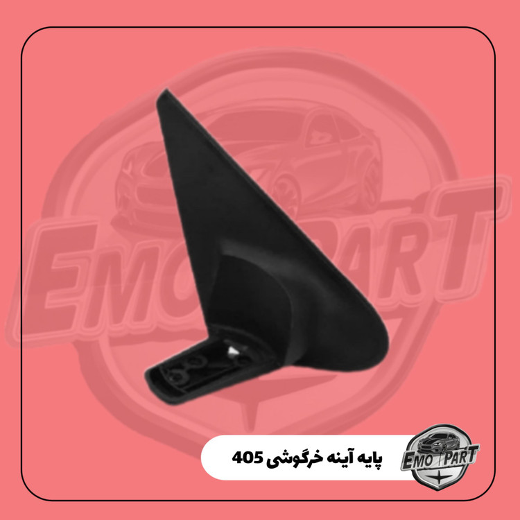 پایه آینه بغل