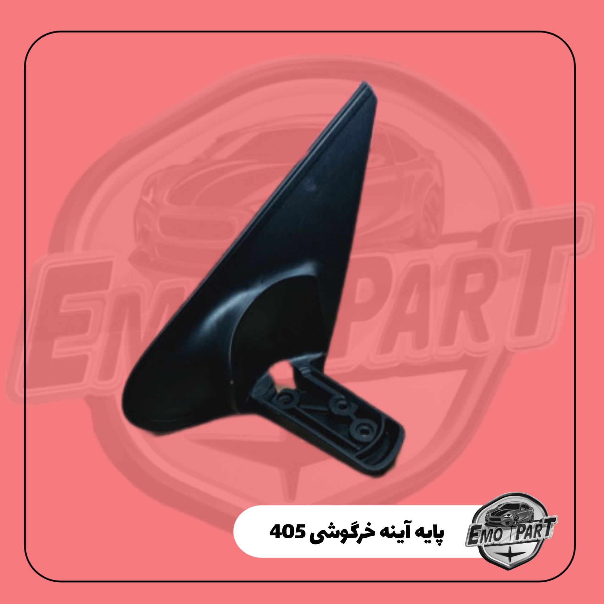 پایه آینه بغل پژو405خرگوشی
