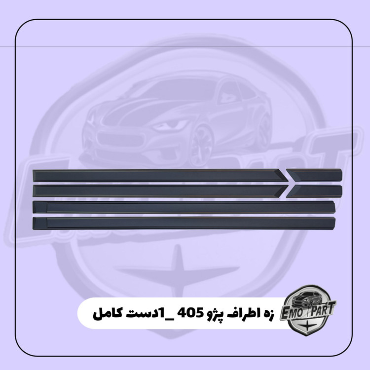 زه کامل اطراف پژو405