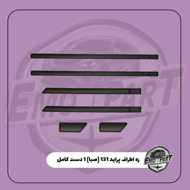 زه کامل دور درب پراید