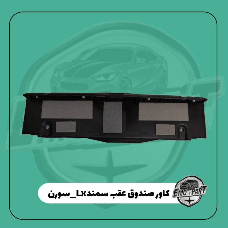 قاب صندوق سمند