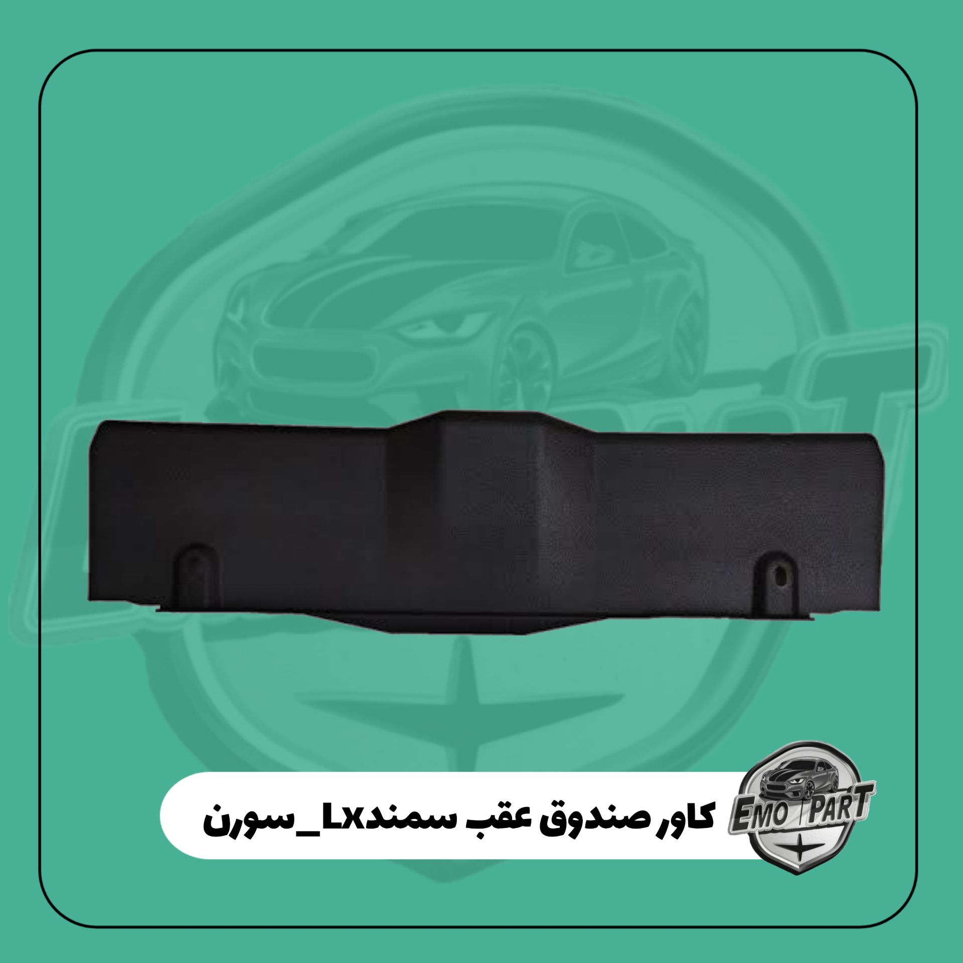 کاور صندوق عقب سمند