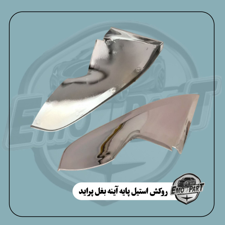 روکش پایه آینه پراید