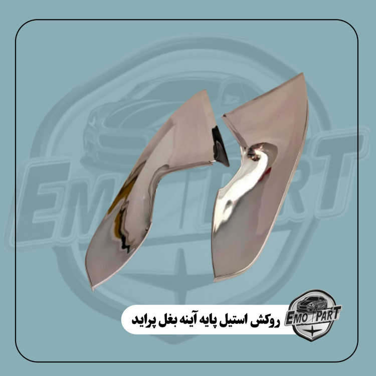 قاب استیل آینه پراید