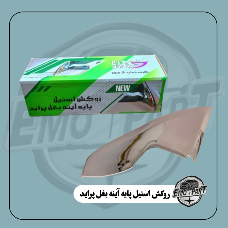 قیمت قاب استیل پایه آینه پراید