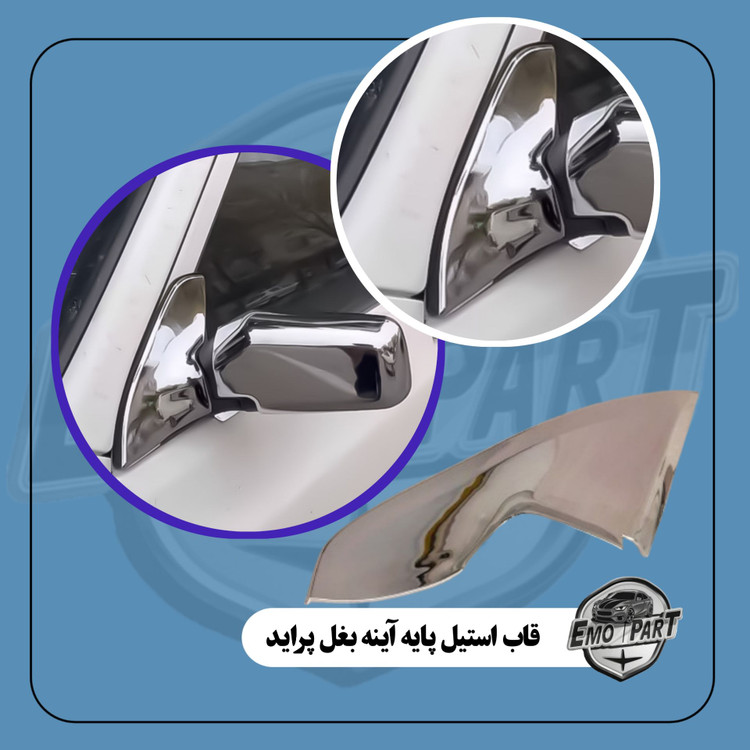 خرید قاب استیل پایه آینه پراید