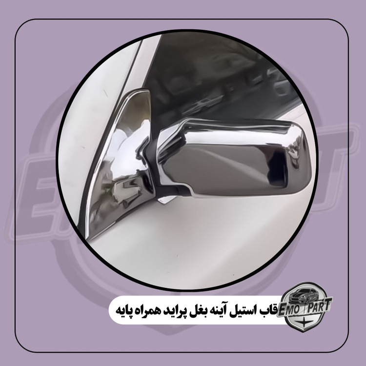 قاب استیل آینه بغل پراید
