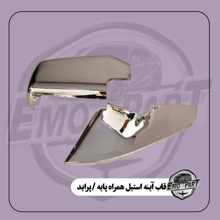 ست روکش آینه بغل پراید همراه پایه