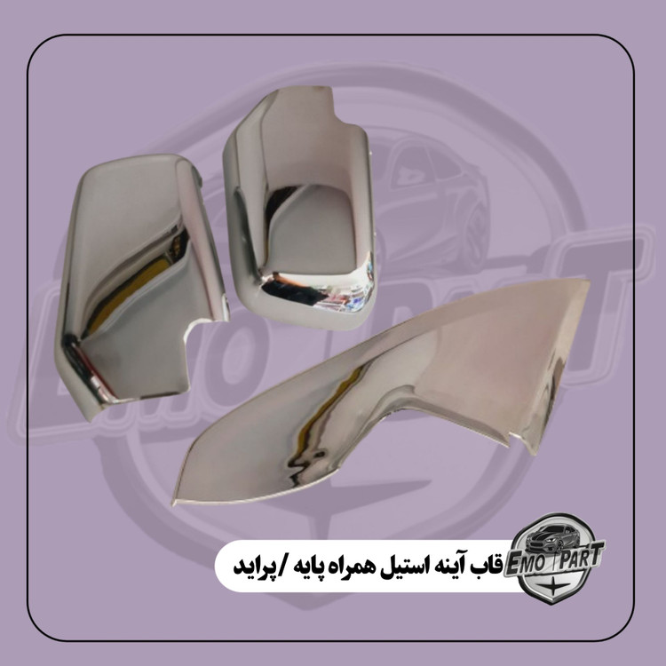 خرید قاب استیل آینه بغل پراید
