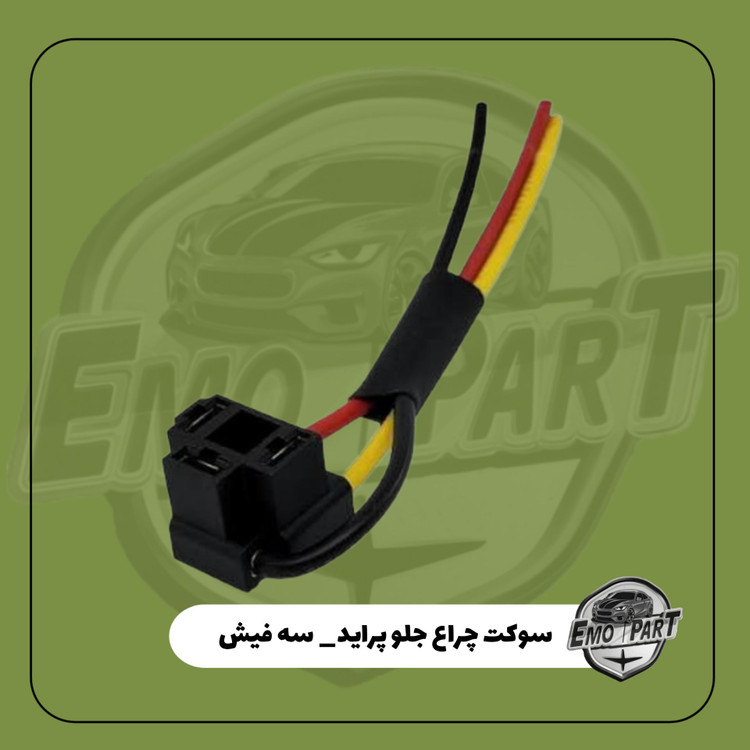 سوکت چراغ پراید