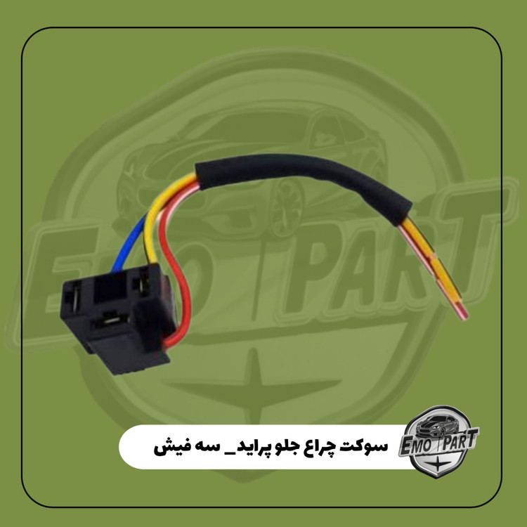 سوکت چراغ ساینا و کوئیک